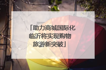 助力商城国际化 临沂将实现购物旅游新突破