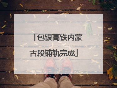 包银高铁内蒙古段铺轨完成