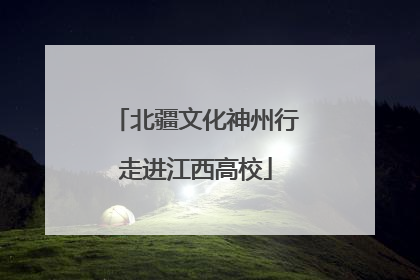 北疆文化神州行走进江西高校