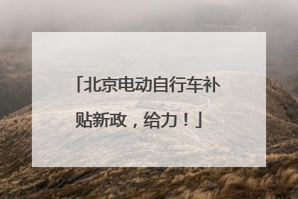 北京电动自行车补贴新政，给力！