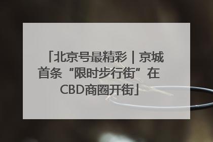 北京号最精彩｜京城首条“限时步行街”在CBD商圈开街