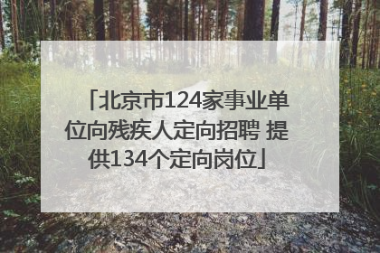 北京市124家事业单位向残疾人定向招聘 提供134个定向岗位