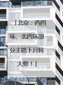 北京：西四环、北四环部分主路下月将大修！