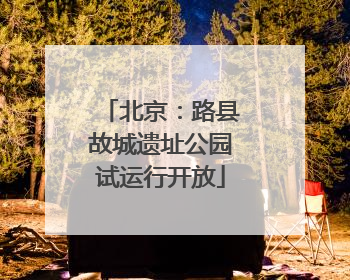 北京：路县故城遗址公园试运行开放