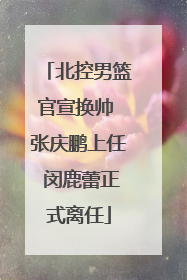 北控男篮官宣换帅 张庆鹏上任 闵鹿蕾正式离任