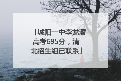 城阳一中李龙潜高考695分，清北招生组已联系