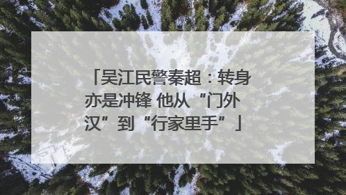 吴江民警秦超：转身亦是冲锋 他从“门外汉”到“行家里手”