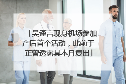 吴谨言现身机场参加产后首个活动，此前于正曾透露其本月复出