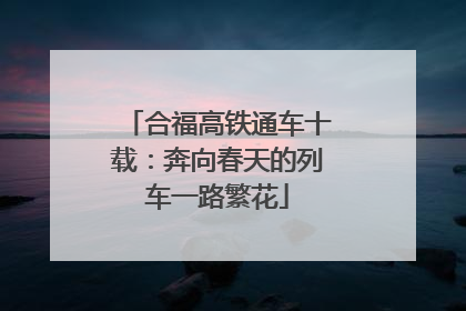 合福高铁通车十载：奔向春天的列车一路繁花