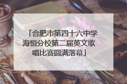合肥市第四十六中学海恒分校第二届英文歌唱比赛圆满落幕
