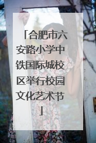 合肥市六安路小学中铁国际城校区举行校园文化艺术节