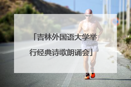 吉林外国语大学举行经典诗歌朗诵会