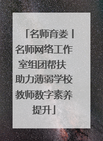 名师育娄丨名师网络工作室组团帮扶 助力薄弱学校教师数字素养提升