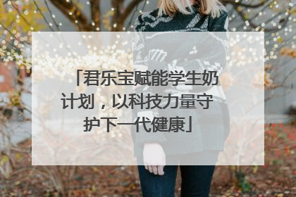 君乐宝赋能学生奶计划，以科技力量守护下一代健康