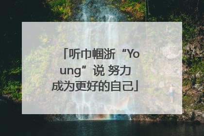 听巾帼浙“Young”说 努力成为更好的自己