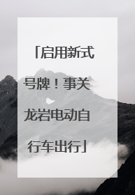 启用新式号牌！事关龙岩电动自行车出行