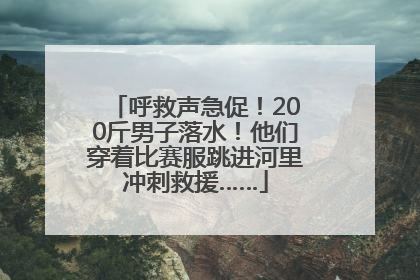 呼救声急促！200斤男子落水！他们穿着比赛服跳进河里冲刺救援……