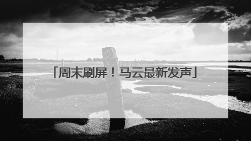 周末刷屏！马云最新发声