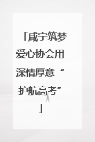 咸宁筑梦爱心协会用深情厚意“护航高考”