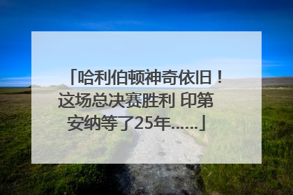 哈利伯顿神奇依旧！这场总决赛胜利 印第安纳等了25年……