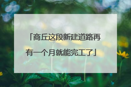商丘这段新建道路再有一个月就能完工了