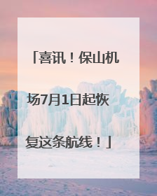 喜讯！保山机场7月1日起恢复这条航线！