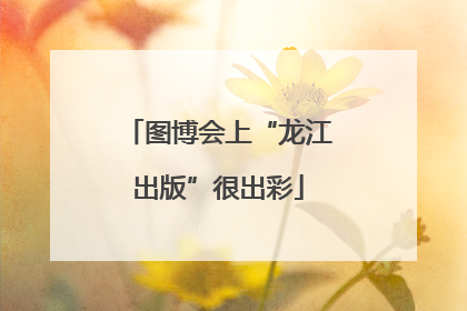 图博会上“龙江出版”很出彩