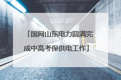 国网山东电力圆满完成中高考保供电工作