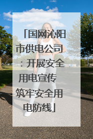 国网沁阳市供电公司：开展安全用电宣传 筑牢安全用电防线