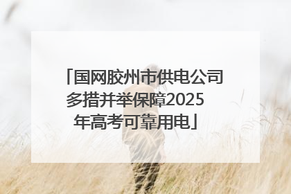 国网胶州市供电公司多措并举保障2025年高考可靠用电