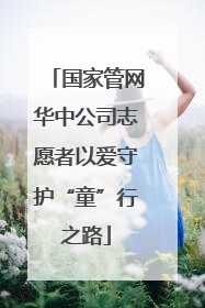 国家管网华中公司志愿者以爱守护“童”行之路