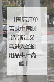 国际订单青睐中国制造 浙江义乌进入圣诞用品生产高峰