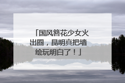 国风簪花少女火出圈，昆明真把墙绘玩明白了！