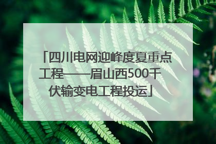 四川电网迎峰度夏重点工程——眉山西500千伏输变电工程投运