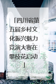 四川省第五届乡村文化振兴魅力竞演大赛在攀枝花启动