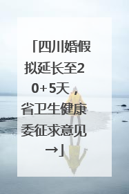 四川婚假拟延长至20+5天，省卫生健康委征求意见→
