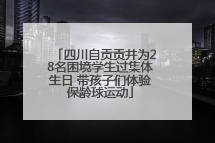 四川自贡贡井为28名困境学生过集体生日 带孩子们体验保龄球运动
