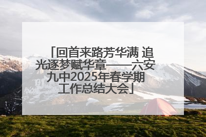 回首来路芳华满 追光逐梦赋华章——六安九中2025年春学期工作总结大会