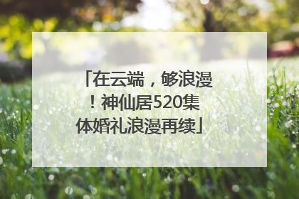 在云端，够浪漫！神仙居520集体婚礼浪漫再续