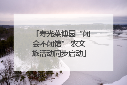 寿光菜博园“闭会不闭馆” 农文旅活动同步启动