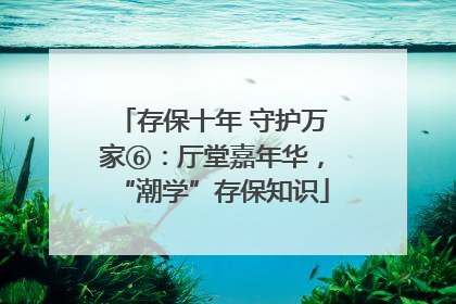 存保十年 守护万家⑥：厅堂嘉年华，“潮学”存保知识
