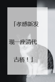 孝感新发现一座清代古桥！
