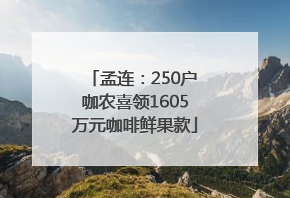 孟连：250户咖农喜领1605万元咖啡鲜果款
