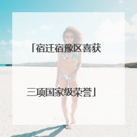 宿迁宿豫区喜获三项国家级荣誉