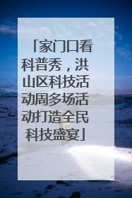 家门口看科普秀，洪山区科技活动周多场活动打造全民科技盛宴