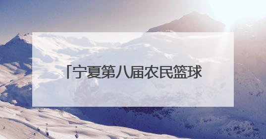 宁夏第八届农民篮球争霸赛（村BA）决赛掀起全民健身热潮