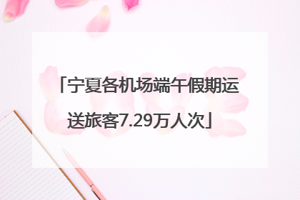 宁夏各机场端午假期运送旅客7.29万人次
