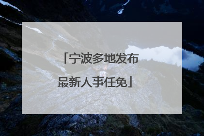 宁波多地发布最新人事任免
