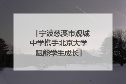 宁波慈溪市观城中学携手北京大学赋能学生成长
