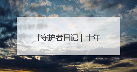 守护者日记｜十年“鸟爸爸”养成记